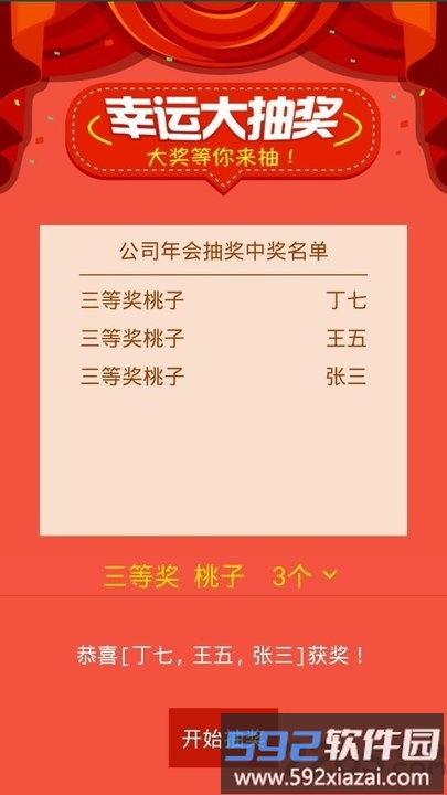 抽奖助手官方版截图2