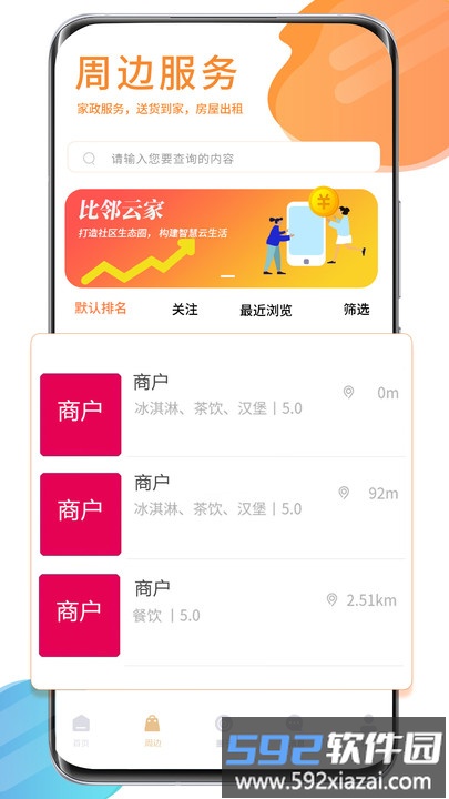 比邻云家app截图1