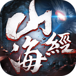 山海经异兽图游戏 山海经异兽图游戏