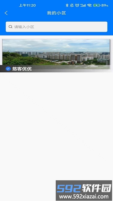 易家人智慧社区服务平台截图1