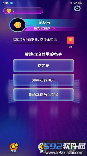 天天爱猜歌软件截图2