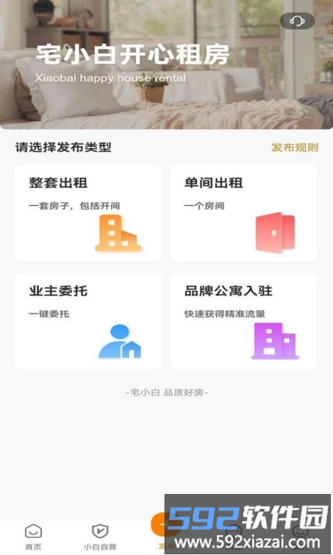 宅小白租房app截图4
