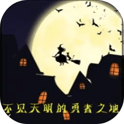 不见天明的勇者之地游戏 不见天明的勇者之地游戏