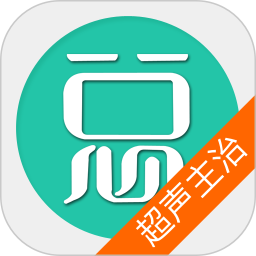 超声波医学主治医师app 超声波医学主治医师app