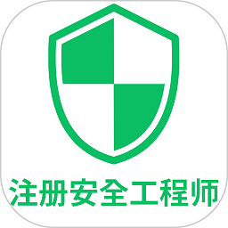 注册安全工程师丰题库app 注册安全工程师丰题库app