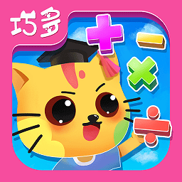 巧多算术app官方版
