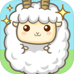 咩咩羊村最新版