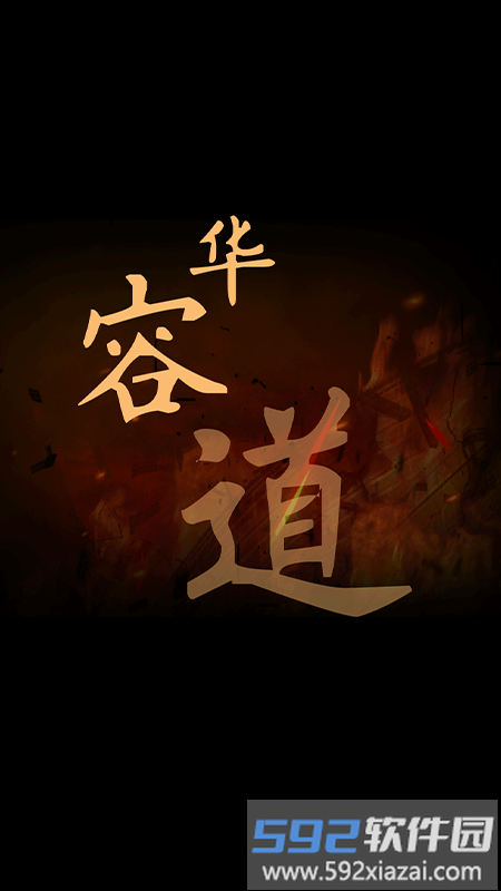 三国华容道经典版游戏截图1