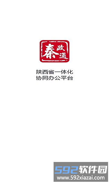 秦政通客户端截图2