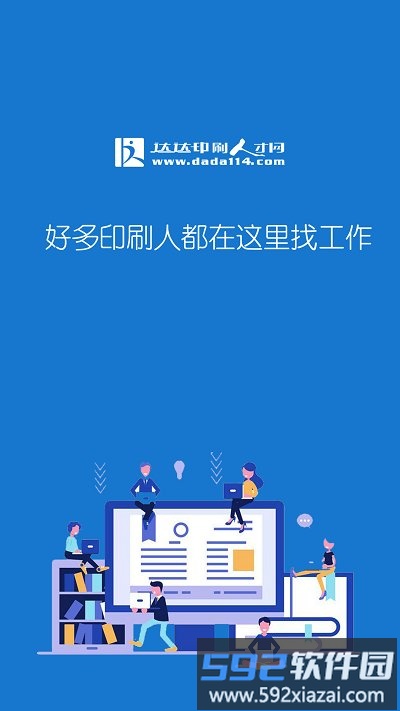 达达印刷人才最新版截图1