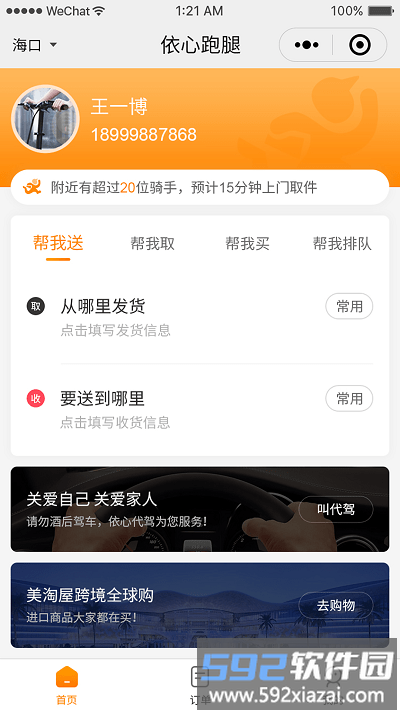 依心跑腿app截图1