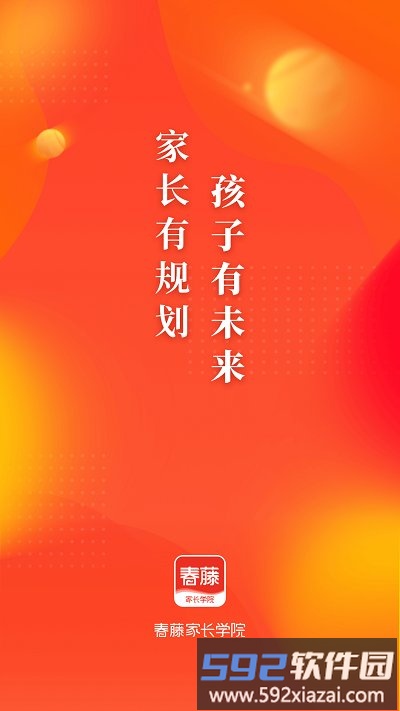 春藤家长app截图1