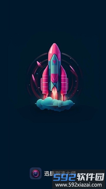 迅捷测速大师官方版截图2