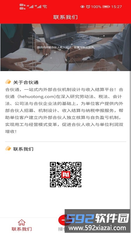 合伙通app截图2