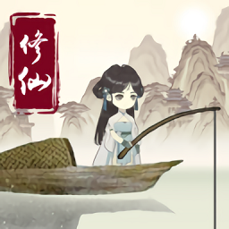 钓鱼修仙游戏 钓鱼修仙游戏