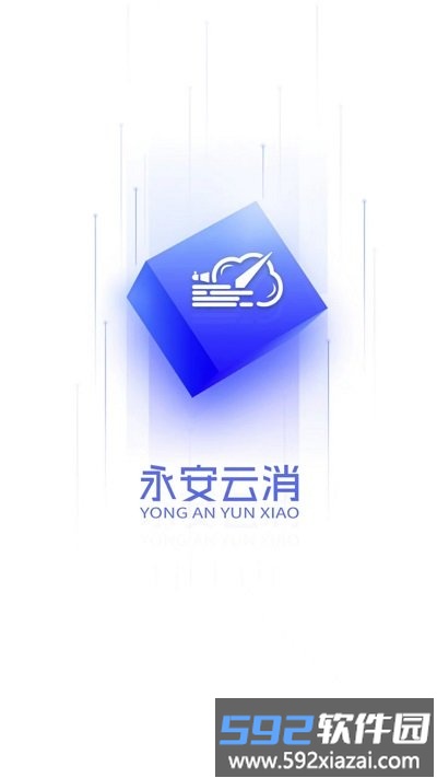 永安云消客户端截图1