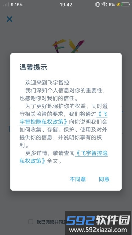 飞宇智控软件截图3