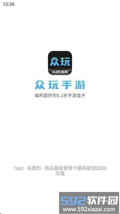 众玩手游盒子app截图3