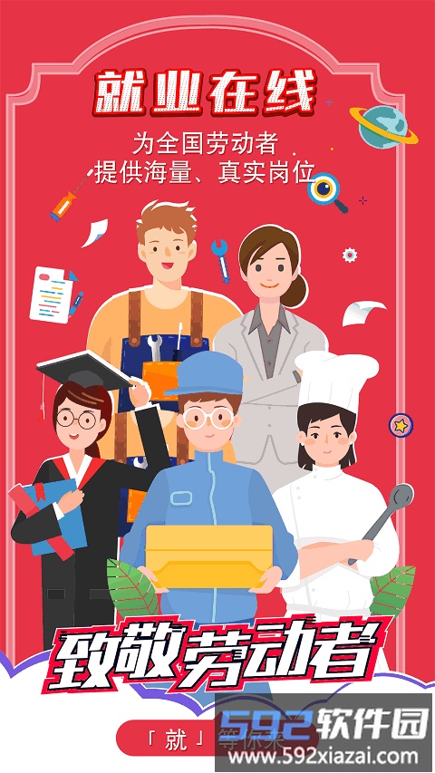 就业在线官方版截图2