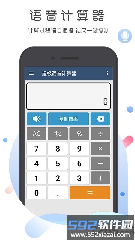 超级语音计算器最新版截图1