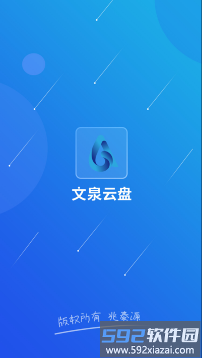 文泉云盘app截图1