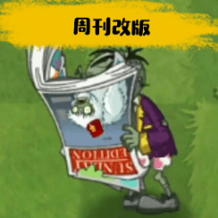 pvz周刊改版手机版 pvz周刊改版手机版