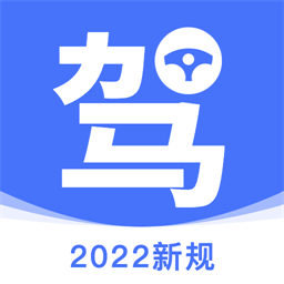 2025考驾照理论培训app 2025考驾照理论培训app