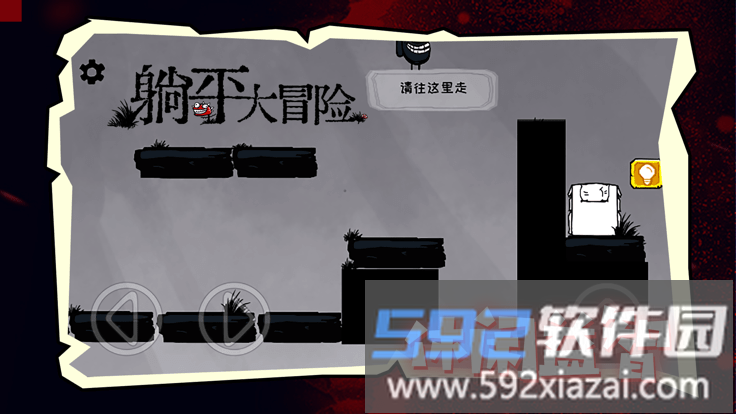 躺平大冒险游戏截图1