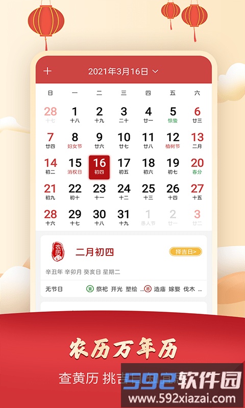 吉祥万年历日历app截图1