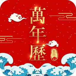 吉祥万年历日历app 吉祥万年历日历app