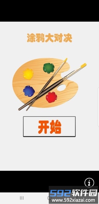 涂鸦大对决游戏截图1