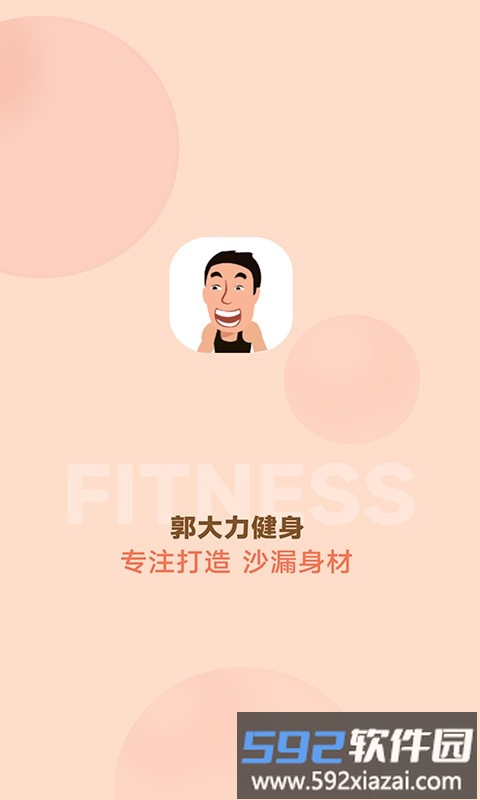 郭大力健身app截图4