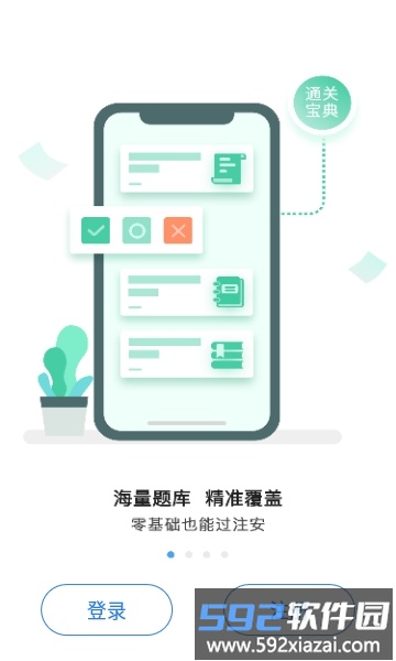 注安通关宝典app截图2