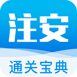 注安通关宝典app 注安通关宝典app