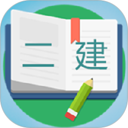 二级建造师宝典app2025最新版 二级建造师宝典app2025最新版