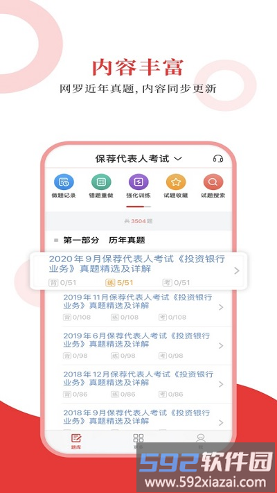 保荐代表人圣题库官方版截图1
