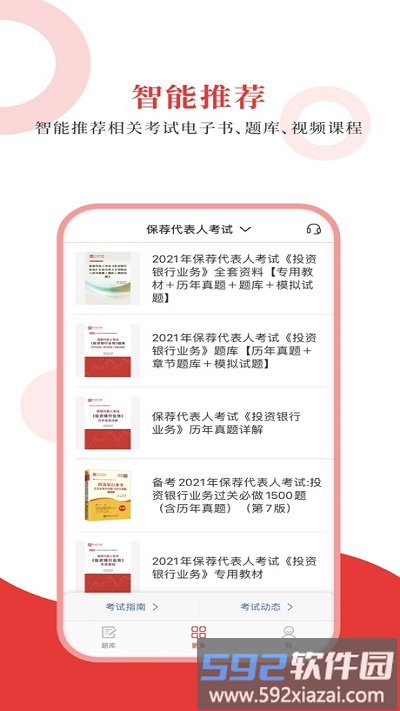 保荐代表人圣题库官方版截图2
