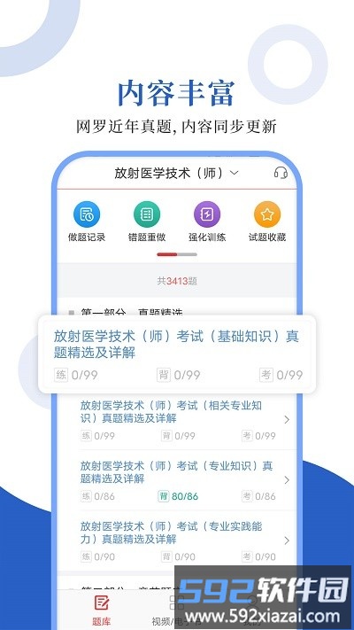 放射医学圣题库app截图1