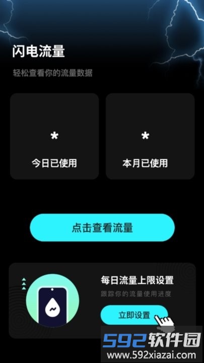 闪电流量手机版截图2