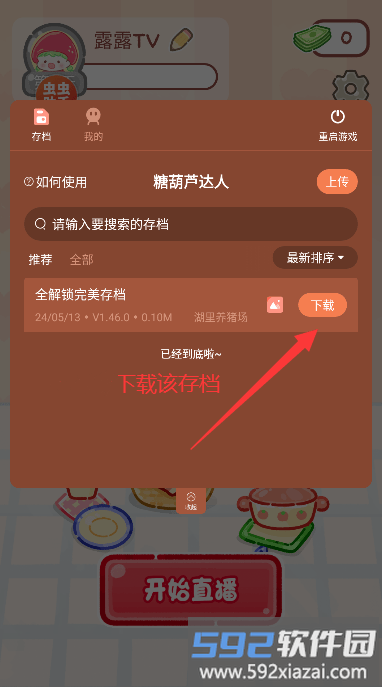 糖葫芦达人完整存档版 糖葫芦达人特别版获取方法