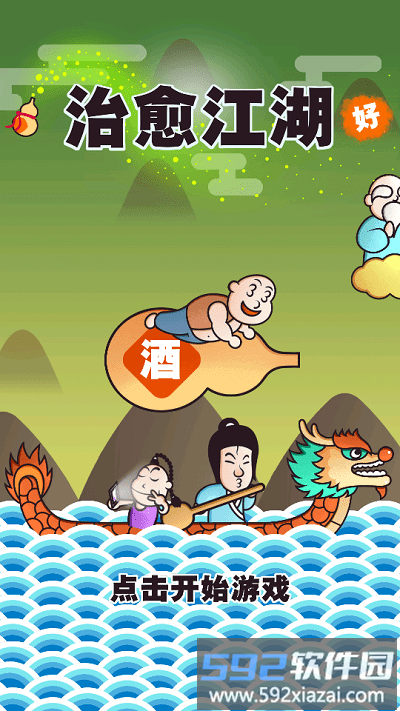 治愈江湖官方版截图3