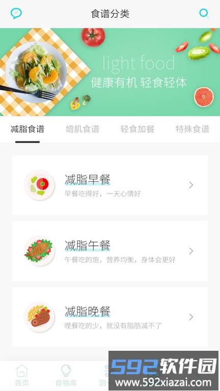 减肥食谱app最新版截图1