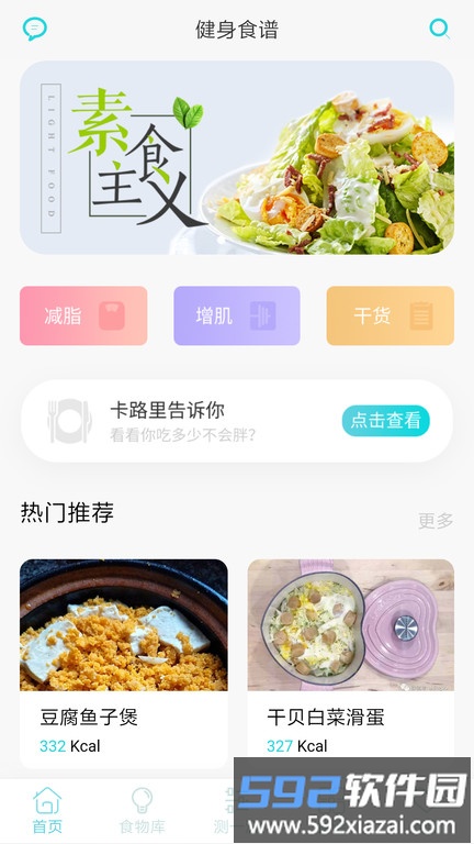 减肥食谱app最新版截图3
