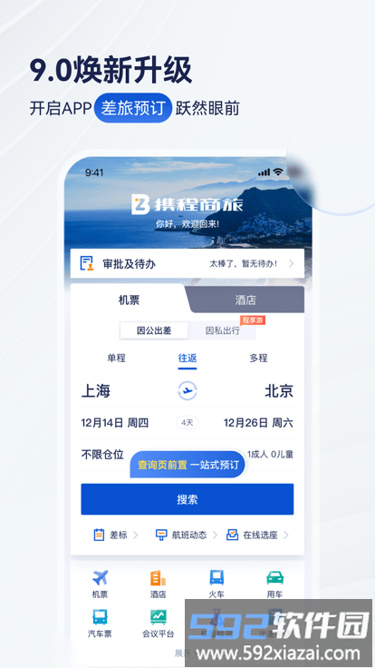 携程商旅官方版(Trip.Biz)截图1
