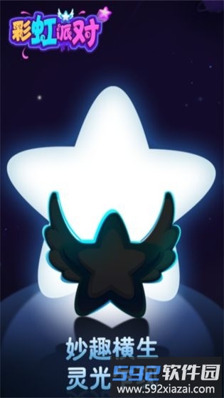 彩虹派对手游截图2