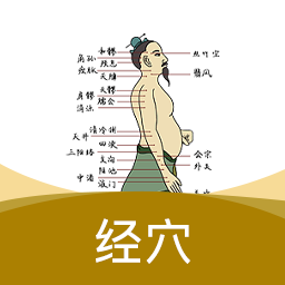 经络穴位指南app