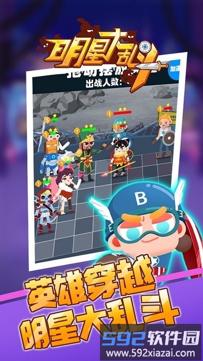 明星大乱斗游戏截图1