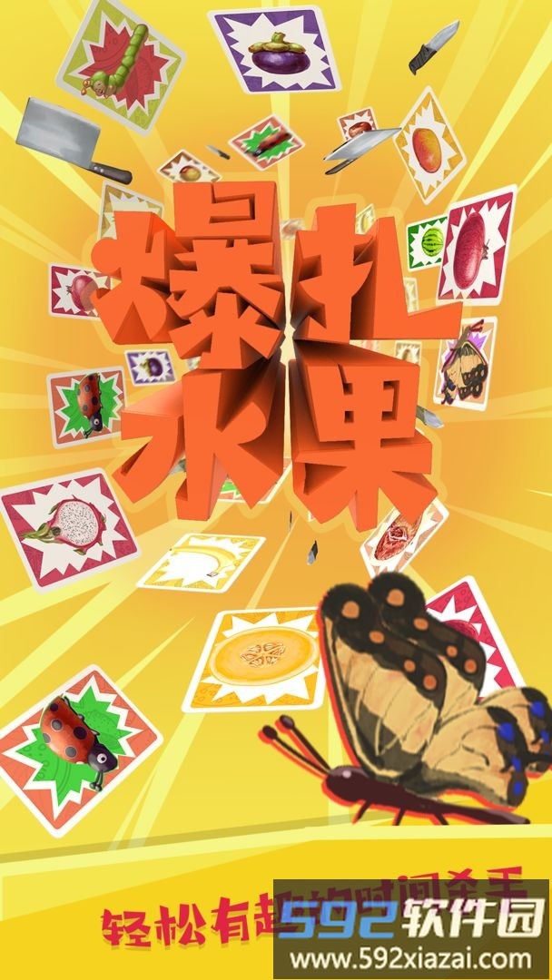 爆扎水果官方版截图1