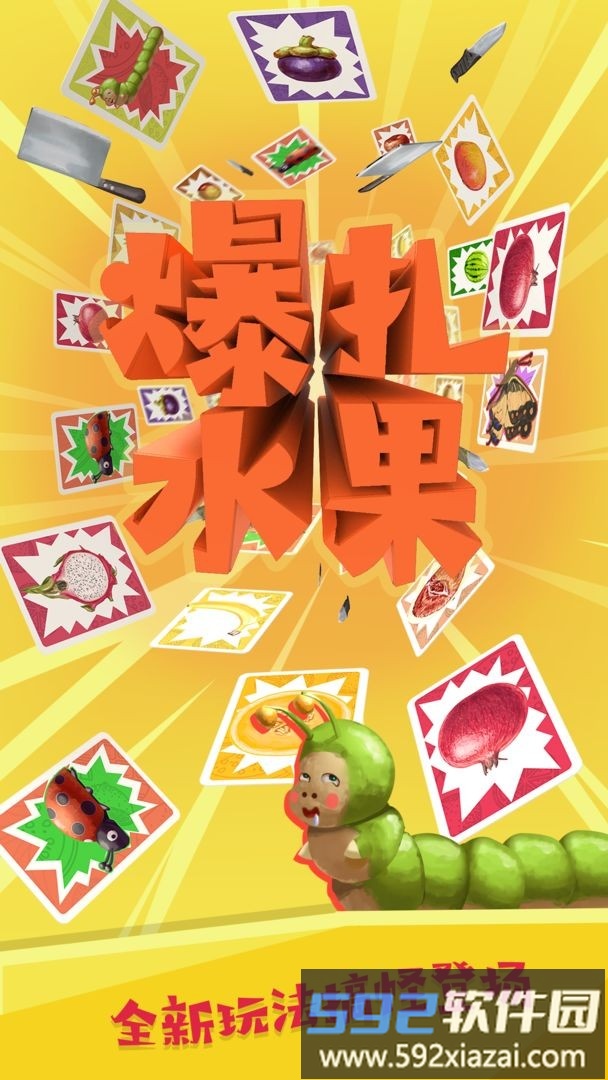 爆扎水果官方版截图2