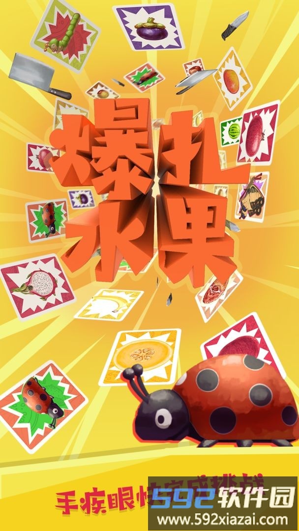 爆扎水果官方版截图3
